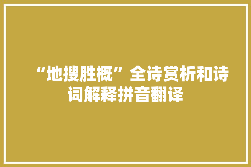 “地搜胜概”全诗赏析和诗词解释拼音翻译
