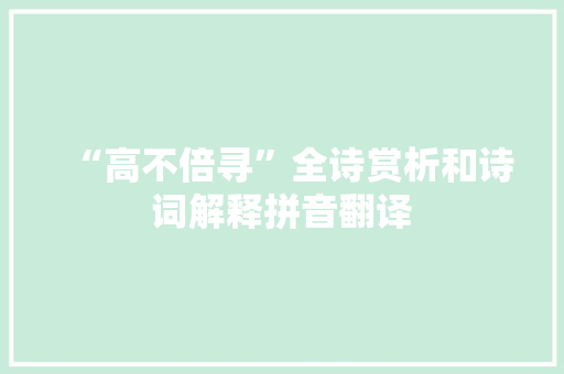 “高不倍寻”全诗赏析和诗词解释拼音翻译
