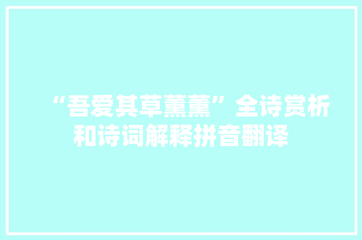 “吾爱其草薰薰”全诗赏析和诗词解释拼音翻译