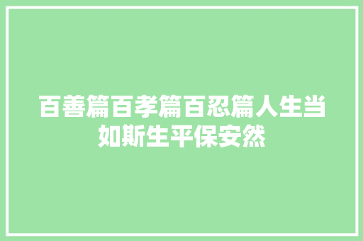百善篇百孝篇百忍篇人生当如斯生平保安然
