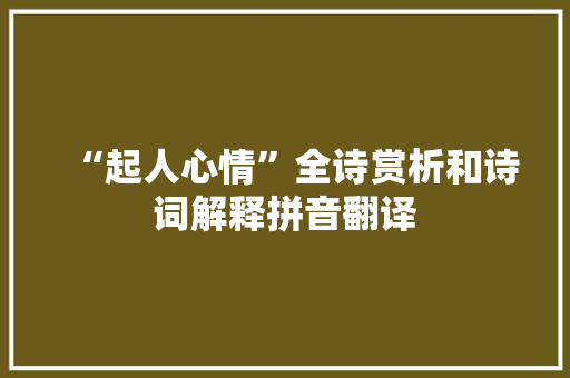 “起人心情”全诗赏析和诗词解释拼音翻译