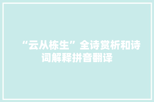 “云从栋生”全诗赏析和诗词解释拼音翻译