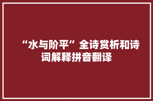“水与阶平”全诗赏析和诗词解释拼音翻译
