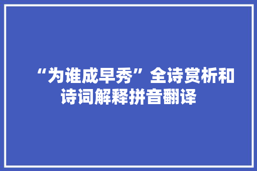 “为谁成早秀”全诗赏析和诗词解释拼音翻译 “为谁成早秀”全诗赏析和诗词解释拼音翻译