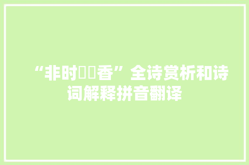 “非时裛裛香”全诗赏析和诗词解释拼音翻译