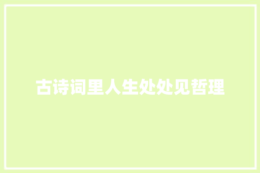 古诗词里人生处处见哲理