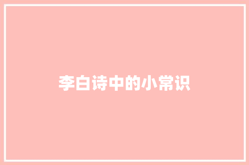 李白诗中的小常识