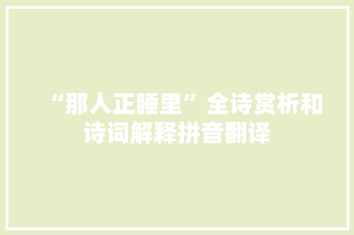 “那人正睡里”全诗赏析和诗词解释拼音翻译