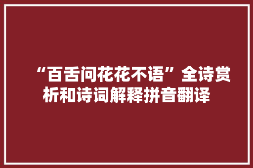 “百舌问花花不语”全诗赏析和诗词解释拼音翻译