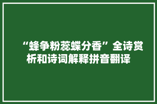 “蜂争粉蕊蝶分香”全诗赏析和诗词解释拼音翻译