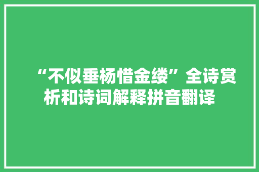 “不似垂杨惜金缕”全诗赏析和诗词解释拼音翻译