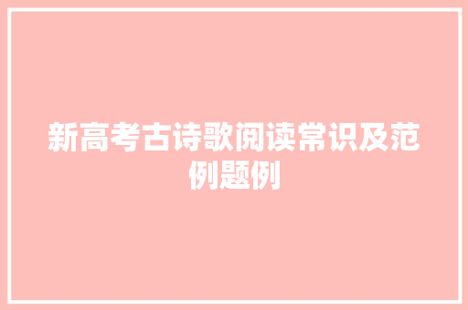 新高考古诗歌阅读常识及范例题例