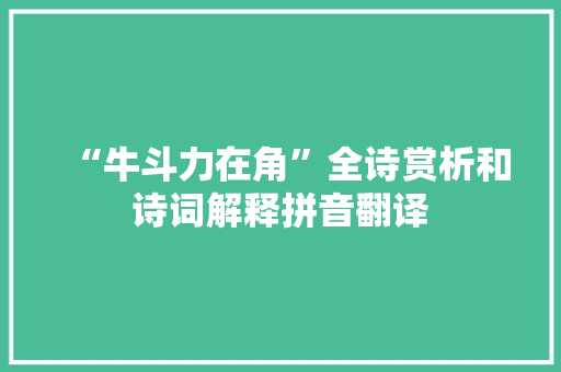 “牛斗力在角”全诗赏析和诗词解释拼音翻译