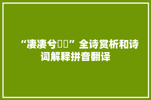 “凄凄兮漇漇”全诗赏析和诗词解释拼音翻译