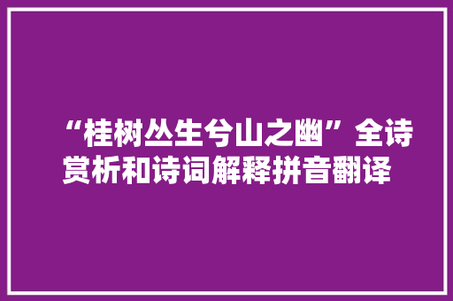 “桂树丛生兮山之幽”全诗赏析和诗词解释拼音翻译
