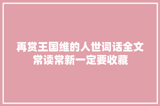再赏王国维的人世词话全文常读常新一定要收藏
