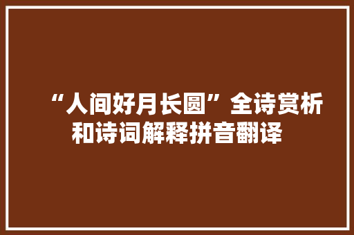 “人间好月长圆”全诗赏析和诗词解释拼音翻译