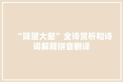“降望大壑”全诗赏析和诗词解释拼音翻译