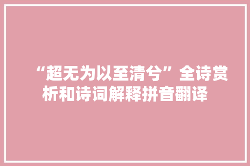 “超无为以至清兮”全诗赏析和诗词解释拼音翻译