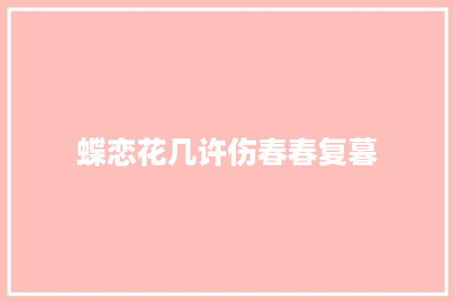 蝶恋花几许伤春春复暮
