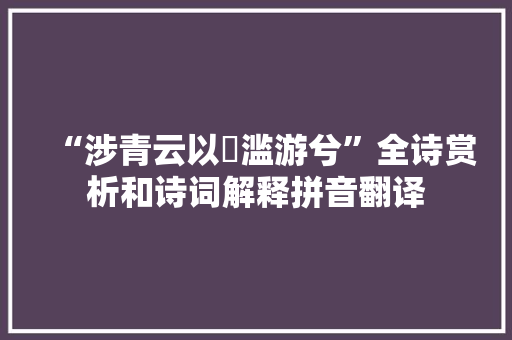 “涉青云以汎滥游兮”全诗赏析和诗词解释拼音翻译