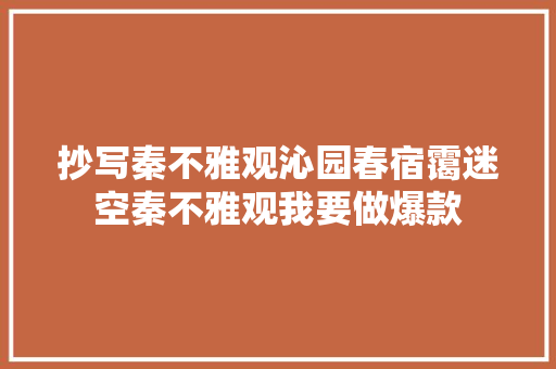 抄写秦不雅观沁园春宿霭迷空秦不雅观我要做爆款