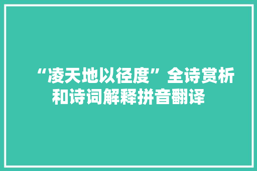 “凌天地以径度”全诗赏析和诗词解释拼音翻译
