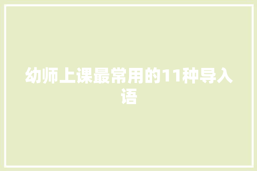 幼师上课最常用的11种导入语