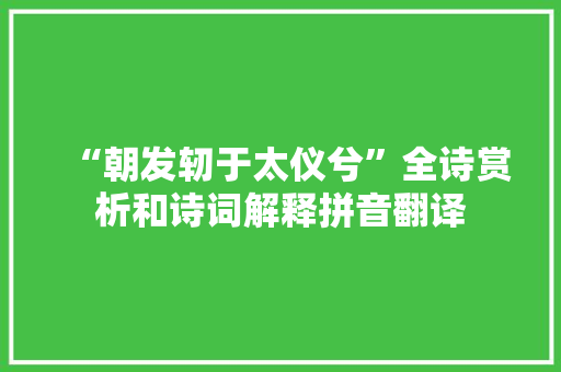 “朝发轫于太仪兮”全诗赏析和诗词解释拼音翻译