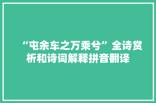 “屯余车之万乘兮”全诗赏析和诗词解释拼音翻译