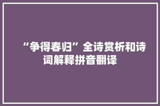 “争得春归”全诗赏析和诗词解释拼音翻译