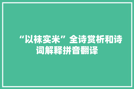 “以袜实米”全诗赏析和诗词解释拼音翻译