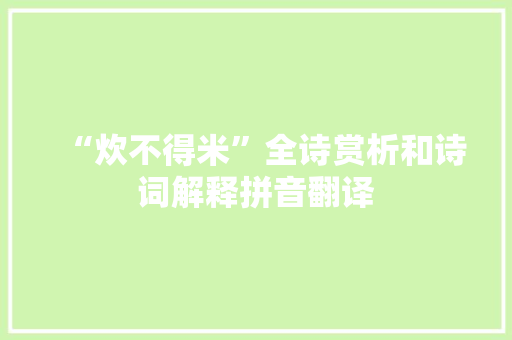“炊不得米”全诗赏析和诗词解释拼音翻译