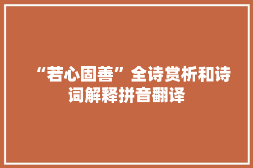 “若心固善”全诗赏析和诗词解释拼音翻译