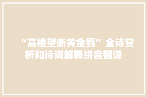 “高楼望断黄金羁”全诗赏析和诗词解释拼音翻译