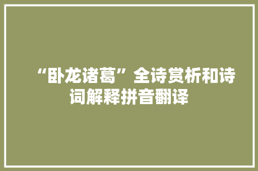 “卧龙诸葛”全诗赏析和诗词解释拼音翻译