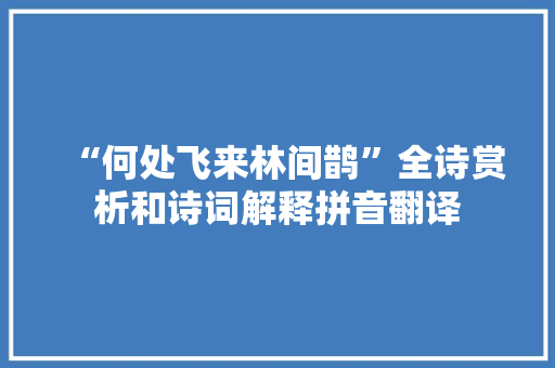 “何处飞来林间鹊”全诗赏析和诗词解释拼音翻译