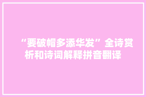 “要破帽多添华发”全诗赏析和诗词解释拼音翻译