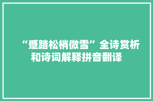 “蹙踏松梢微雪”全诗赏析和诗词解释拼音翻译