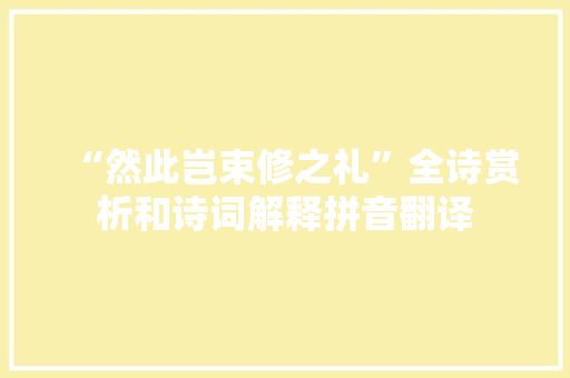 “然此岂束修之礼”全诗赏析和诗词解释拼音翻译