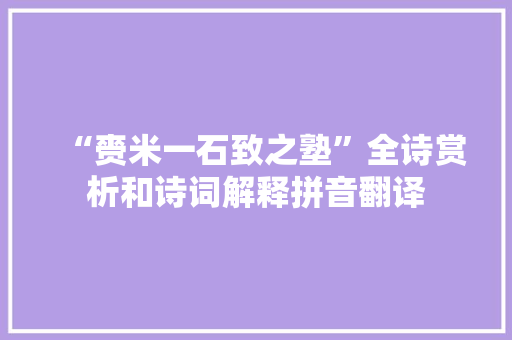 “赍米一石致之塾”全诗赏析和诗词解释拼音翻译
