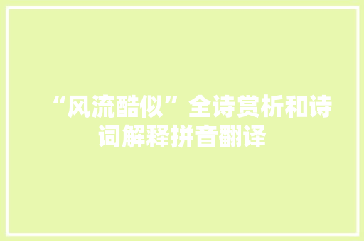 “风流酷似”全诗赏析和诗词解释拼音翻译