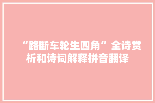 “路断车轮生四角”全诗赏析和诗词解释拼音翻译