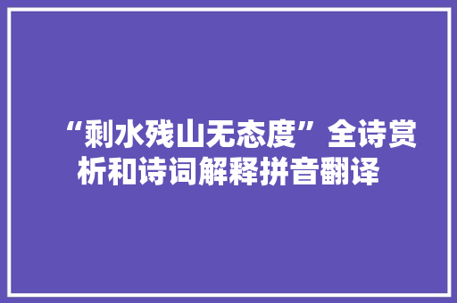 “剩水残山无态度”全诗赏析和诗词解释拼音翻译