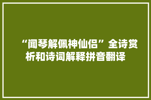 “闻琴解佩神仙侣”全诗赏析和诗词解释拼音翻译