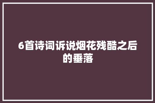 6首诗词诉说烟花残酷之后的垂落