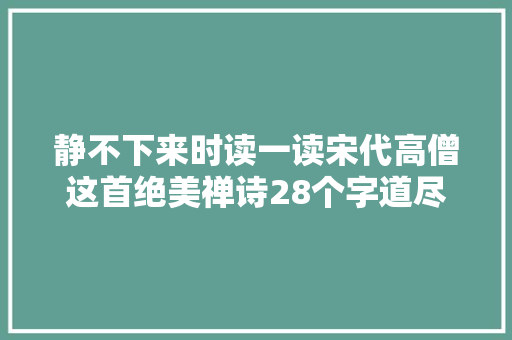 静不下来时读一读宋代高僧这首绝美禅诗28个字道尽安闲的力量