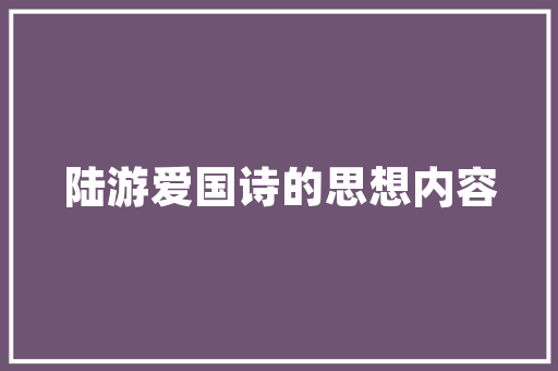 韩满林诗词留梦苏杭 心旷自娱 恋春 夏夜 秦淮情 翠华一去不回芳 初夏