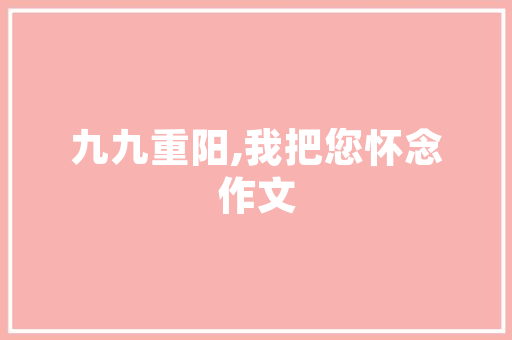 古诗不雅赏曾巩诗精选16首