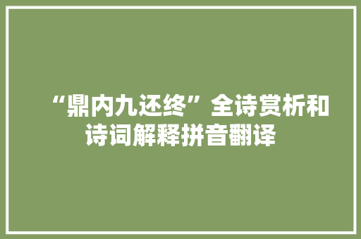 “鼎内九还终”全诗赏析和诗词解释拼音翻译